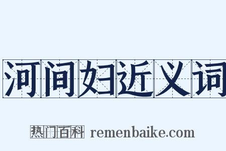 河间妇近义词是什么意思的图片